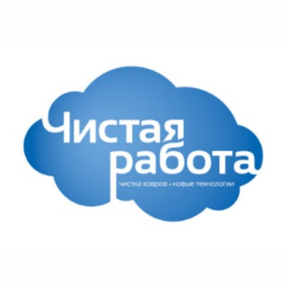 Логотип канала clean_work_ru