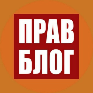 Логотип канала pravblog1