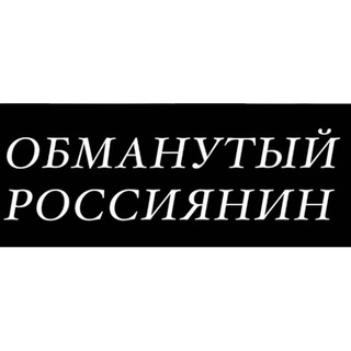 Логотип канала obmanutiy_rossiyanin