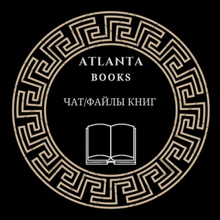 Логотип канала atlantabookschat