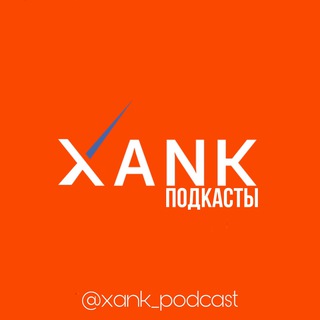 Логотип канала xank_podcasts