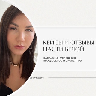 Логотип канала belayastasya_cases