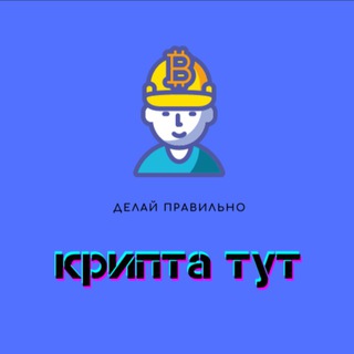 Логотип канала kripta_tut