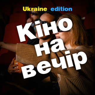 Логотип канала kino_na_vechir_UE