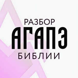 Логотип канала agape_bible