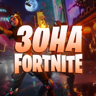 Логотип канала zonafortnite