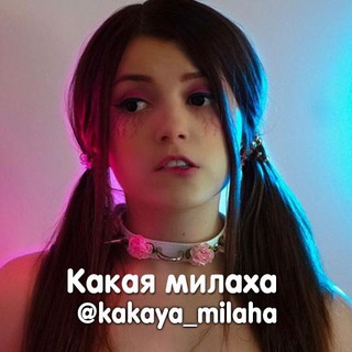 Логотип канала kakaya_milaha