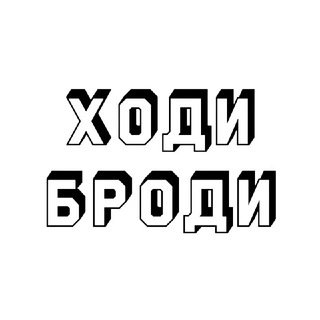 Логотип канала xodi_brodi_chat