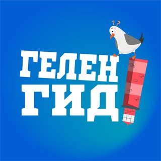 Логотип канала gelenguide_ru