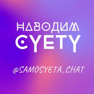 Логотип канала samosyeta_chat