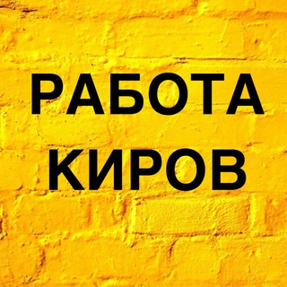 Логотип канала Rabota_Kirovvv