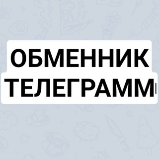 Логотип канала obmennik_telegram_tg