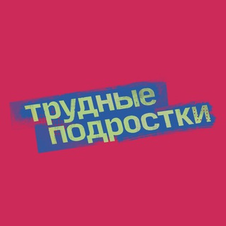 Логотип канала trydnyepodrostkiv