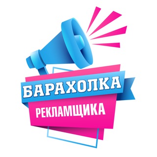 Логотип канала baraxolka_reklamshika