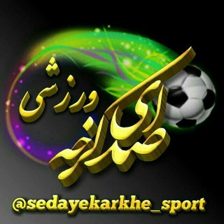 Логотип канала sedayekarkhe_sport