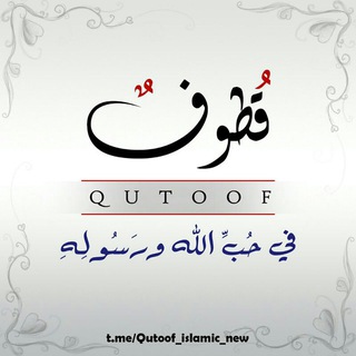 Логотип канала qutoof_islamic_new