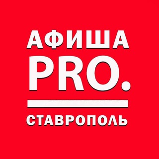 Логотип канала afisha_pro_stavropol