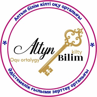 Логотип канала altynbilimkilty