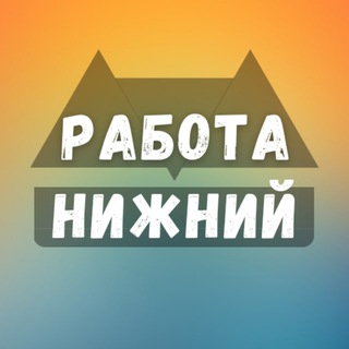 Логотип канала rabota_nizhnyw