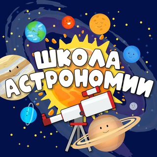 Логотип канала astronomyschool_online