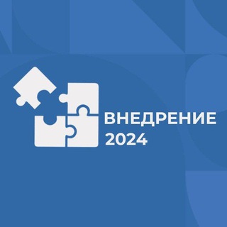 Логотип канала vnedrenie_2024