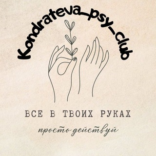 Логотип канала kondrateva_psy_club