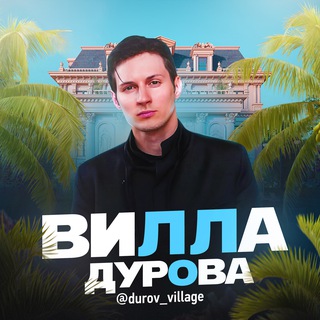Логотип канала DurovInVillage