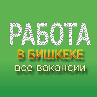 Логотип канала rabotavakanciibishkek