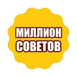 Логотип канала millionsovetov