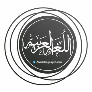 Логотип канала arabiclanguagetafsir