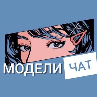 Логотип канала modelei_chat