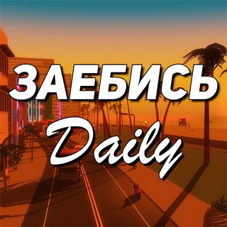 Логотип канала zaebisdaily