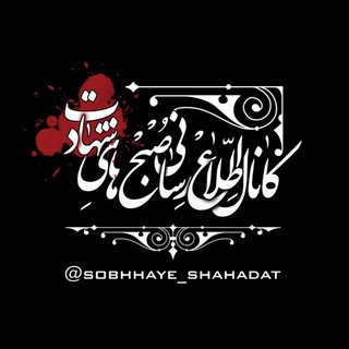 Логотип канала sobhhaye_shahadat