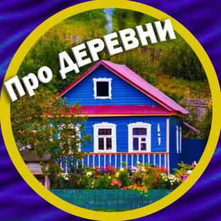 Логотип канала pro_derevni