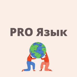 Логотип канала proyazyk