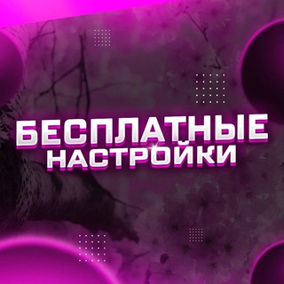 Логотип канала free_nastroyki_bot