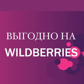 Логотип канала wildberries_vygodno