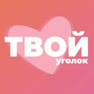 Логотип канала tvoy_ygolok