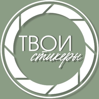 Логотип канала tvoi_sticker