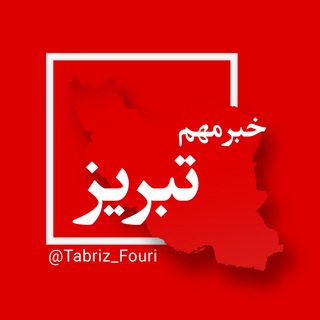 Логотип канала tabriz_fouri