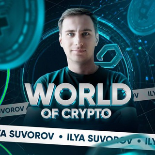 Логотип канала worldwithcrypto