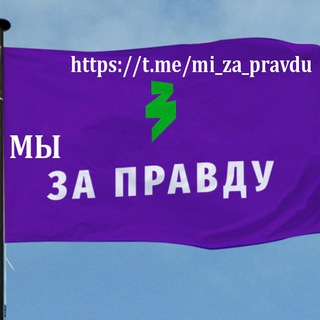 Логотип канала mi_za_pravdu1