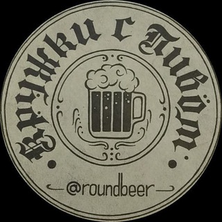 Логотип канала roundbeer