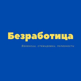 Логотип канала bezraboticaru