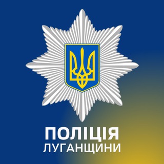 Логотип канала police_luganschina