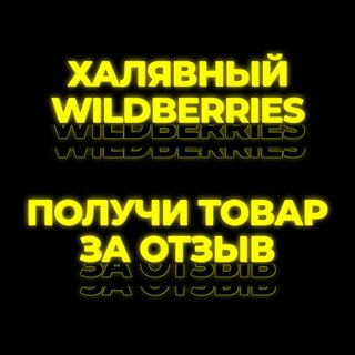 Логотип канала WBfreeOzon