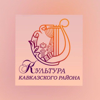 Логотип канала kultura_kavkazskogo_raiona