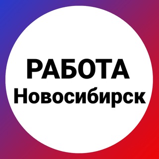 Логотип канала novosib_rabota