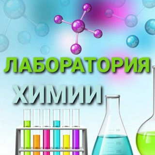 Логотип канала laboratoria_khimii