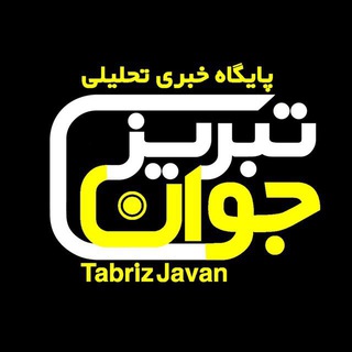 Логотип канала tabrizjavan_ir